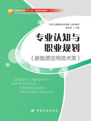 cover image of 新能源应用技术类